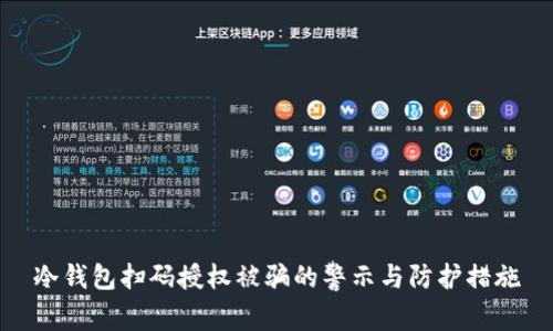 冷钱包扫码授权被骗的警示与防护措施